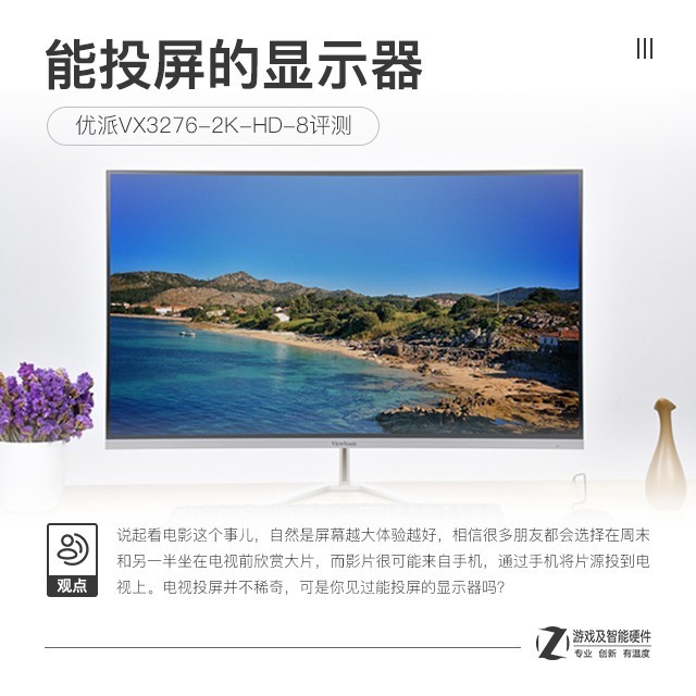 能投屏的显示器 优派VX3276-2K-HD-8评测