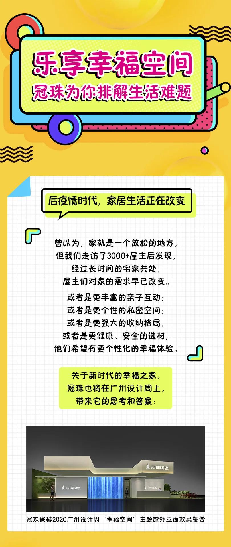 2020广州设计周丨冠珠“幸福空间”馆曝光