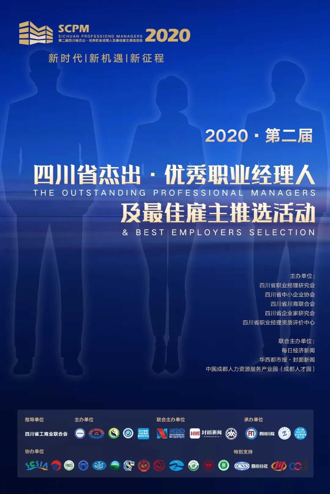 四川省杰出·优秀职业经理人及最佳雇主评选活动获奖名单公布啦