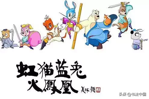 书法与电影的那些事儿