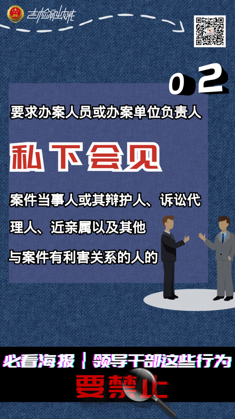 必看海报丨领导干部这些行为要禁止