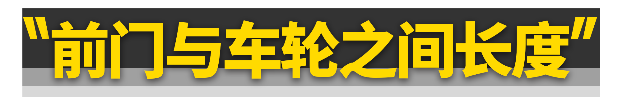 记住这3招，一眼分辨前、后驱