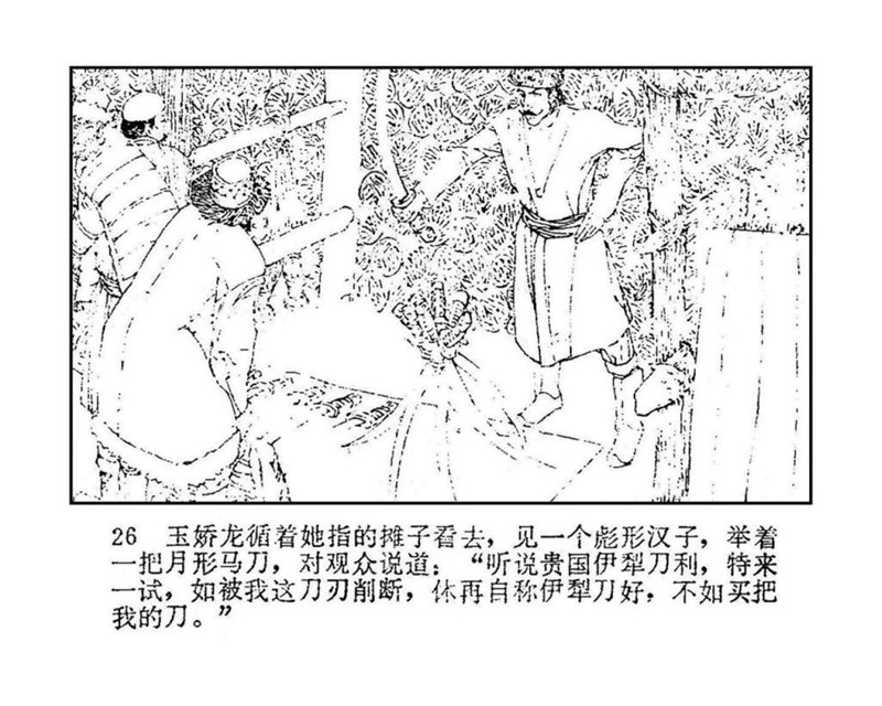 「PP连环画」终结篇《玉娇龙》之十二《天山遗恨》