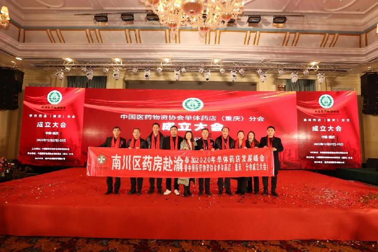 百通世纪出席中国医药物资协会单体药店（重庆）分会成立大会