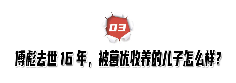 傅彪去世已有16年，承诺要帮他养儿子的葛优，做到了吗？