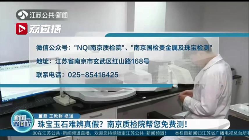 珠宝玉石难辨真假？南京质检院帮您免费检测