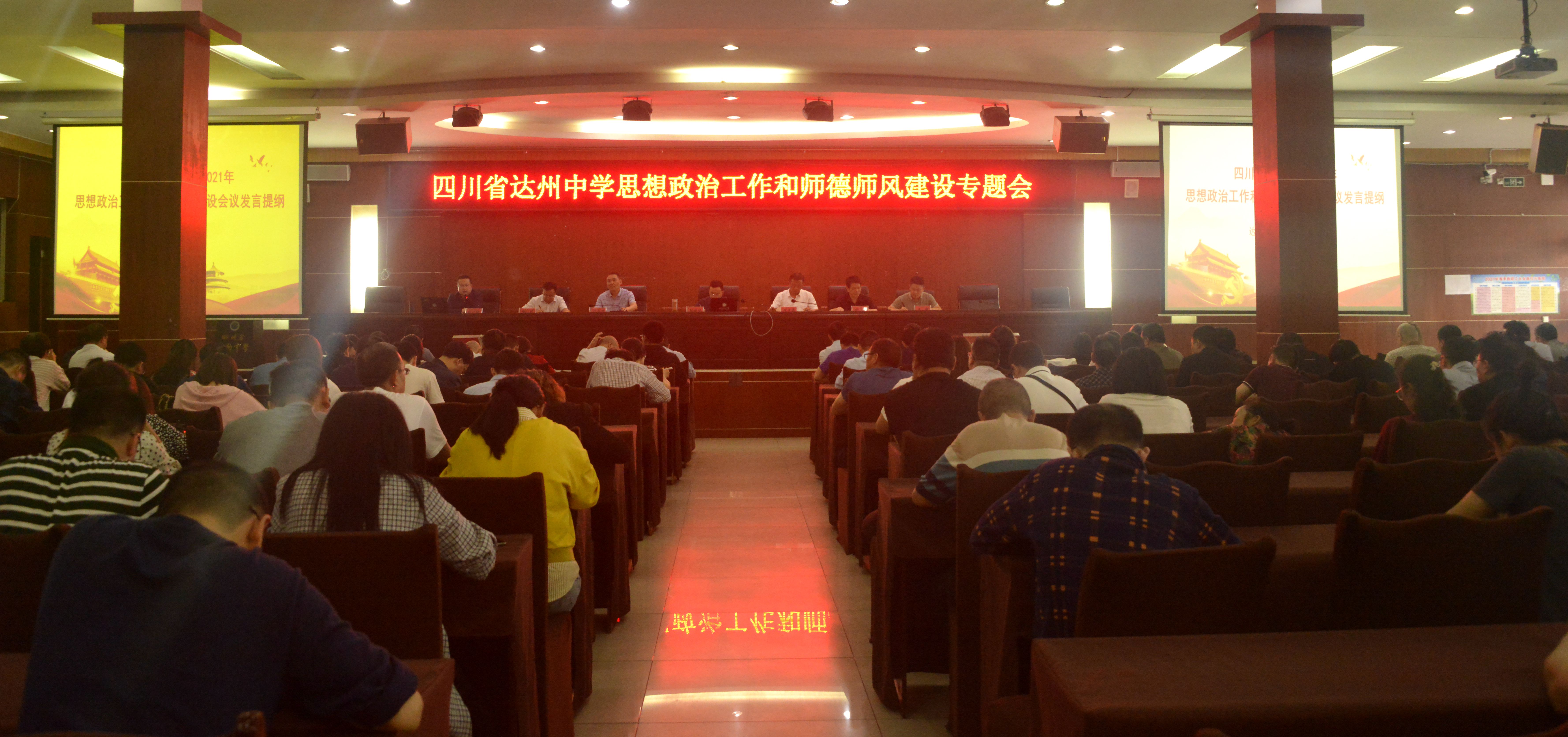达州中学召开思想政治工作和师德师风建设专题会