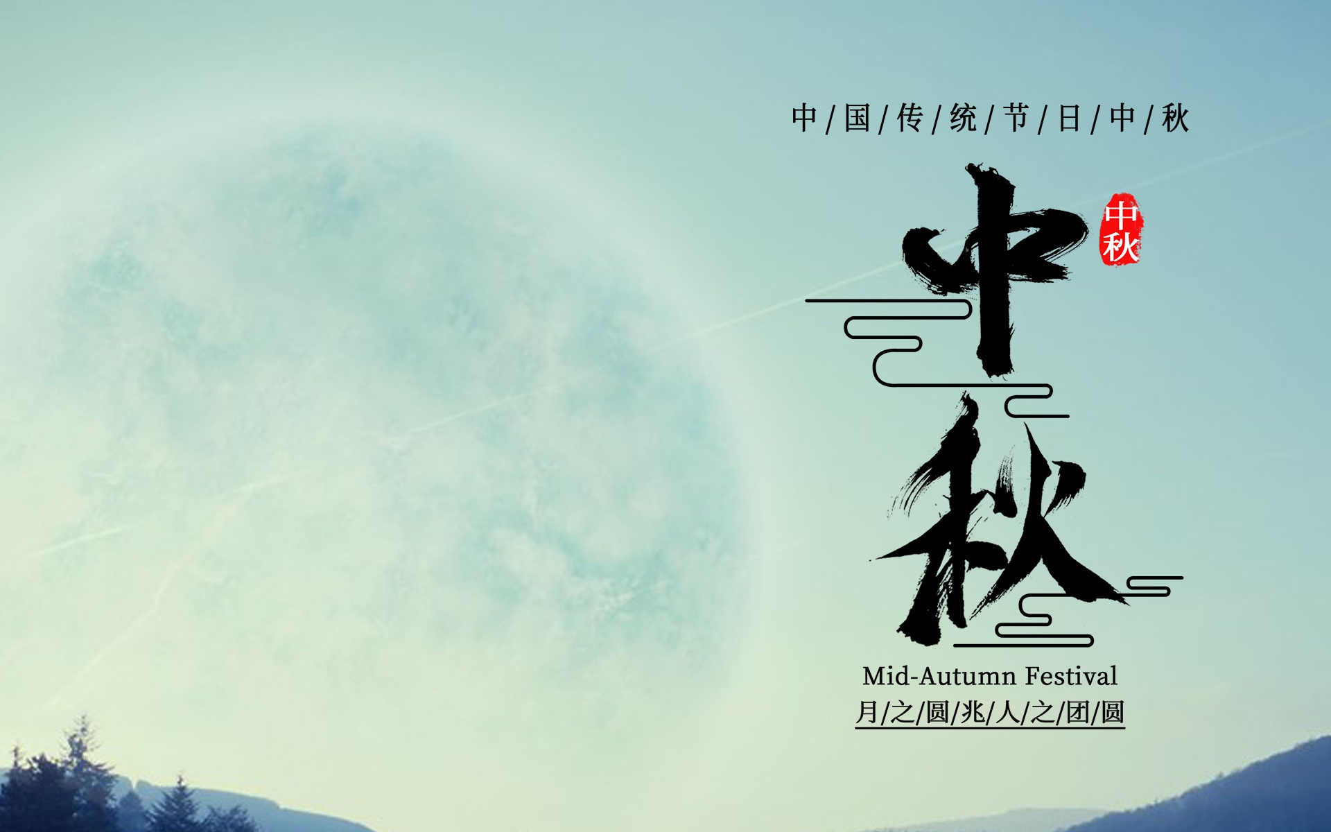 關於八月十五的祝福語,祝大家中秋節快樂
