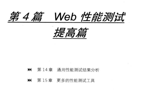 《捉蟲記-大容量Web應用性能測驗與LoadRunner實戰》PDF高清版