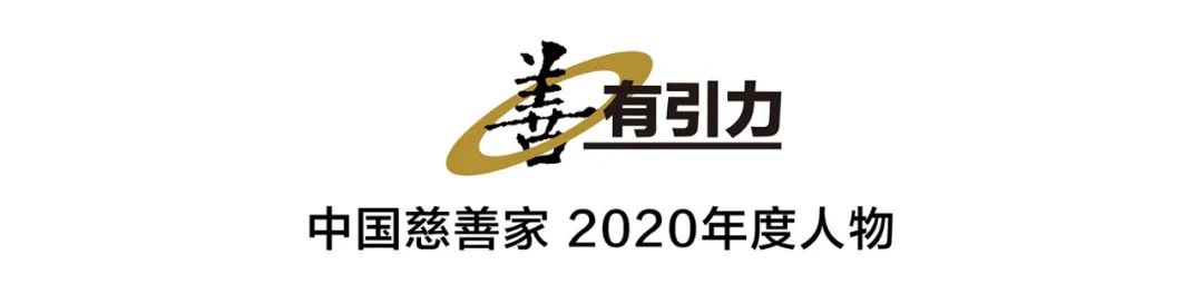 中国慈善家2020年度人物 | 人人需要张文宏