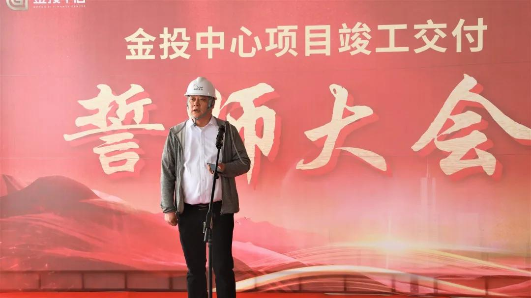 全力冲刺930竣工交付目标！金投中心项目誓师大会圆满举行