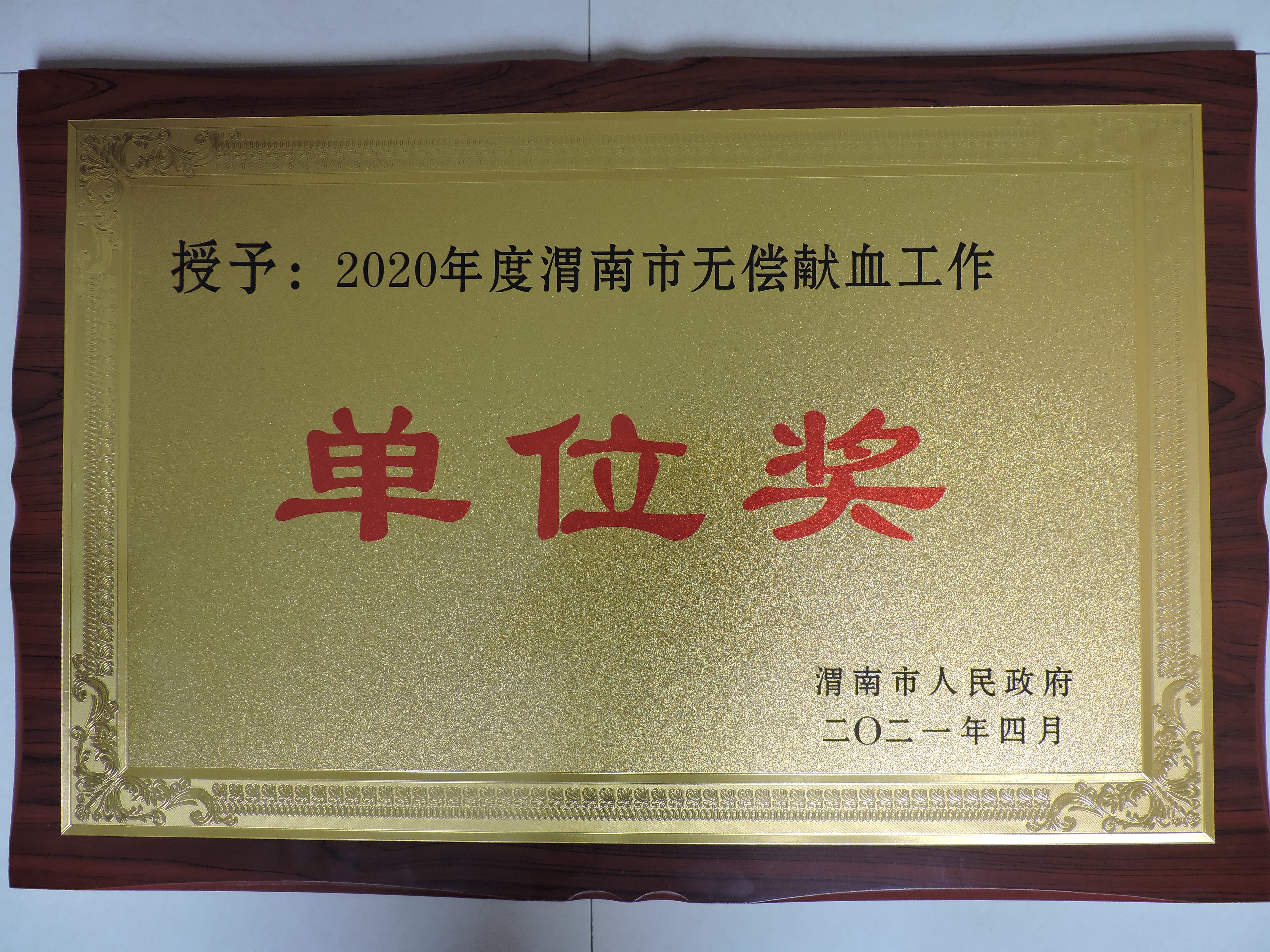 点赞！高新分局良田派出所荣获“2020年度渭南市无偿献血工作单位奖”