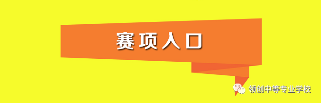 「领创中专」2020年度“技术能手”校级技能大赛启动啦