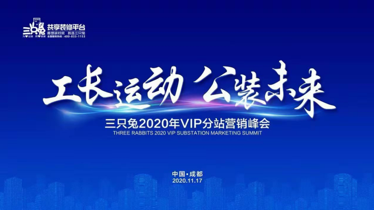 三只兔 工长运动公装未来VIP营销峰会在蓉盛大举办