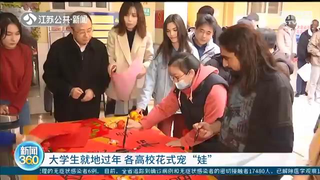 大学生就地过年 江苏各高校花式宠&ldquo;娃&rdquo;