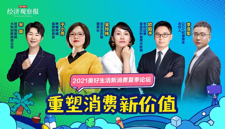 Economic Observer 2021 Good Life New Consumption Summer Forum ...