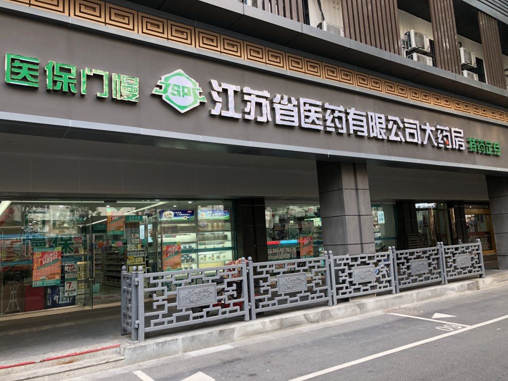 江苏医药，员工持股平台可以向国有股东融资吗？