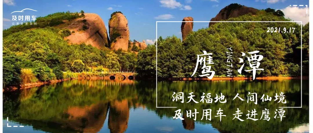 洞天福地 人间仙境，及时用车走进“中国铜都”鹰潭
