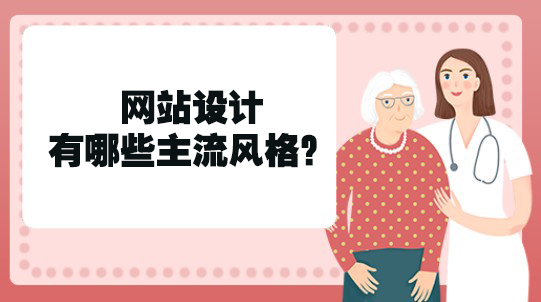 网站设计有哪些主流风格？