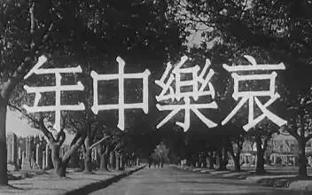 这是70年前的电影？观念到现在都前卫，《哀乐中年》才是国产神作