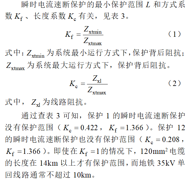 地鐵35kV供電系統的繼電保護分析