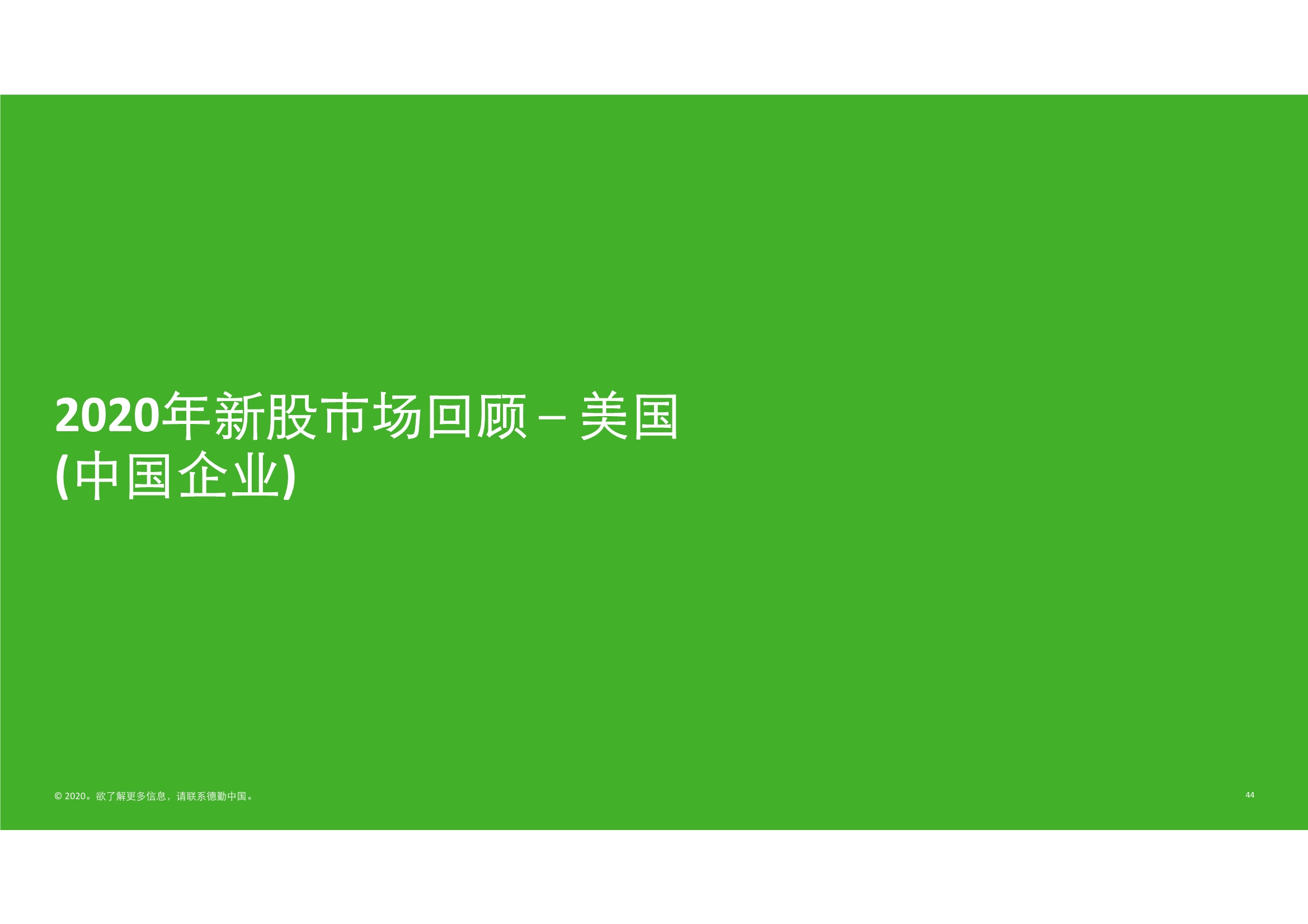 德勤中国内地及香港IPO市场2020回顾与2021年前景展望