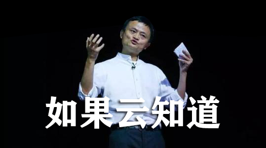 如果云知道