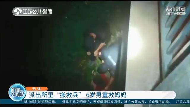 点赞！派出所里“搬救兵”6岁男童求助民警救妈妈