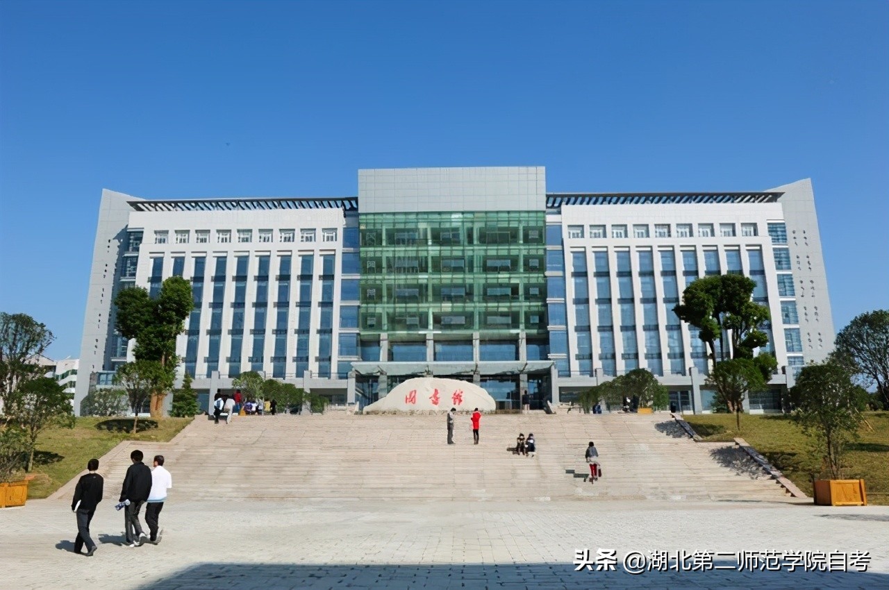 湖北第二师范学院