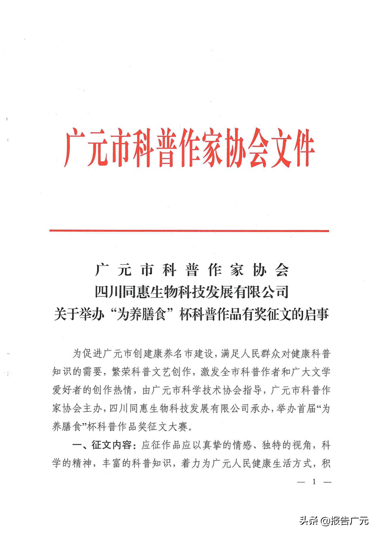 关于举办“为养膳食”杯科普作品有奖征文的启事