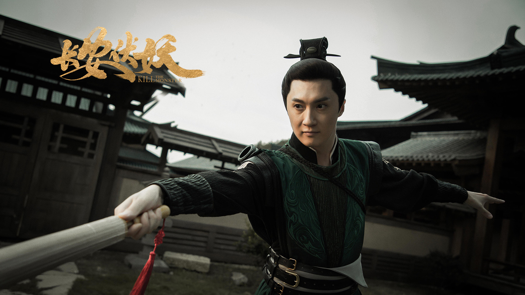 长安伏妖的玄幻外衣下是惩恶扬善的经典内核