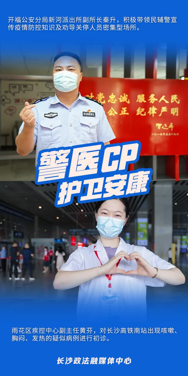 爱在“疫”线，看长沙这七对警医CP的战疫模样