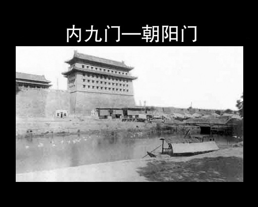 谷建華圖説老北京之七“朝陽門（上）”