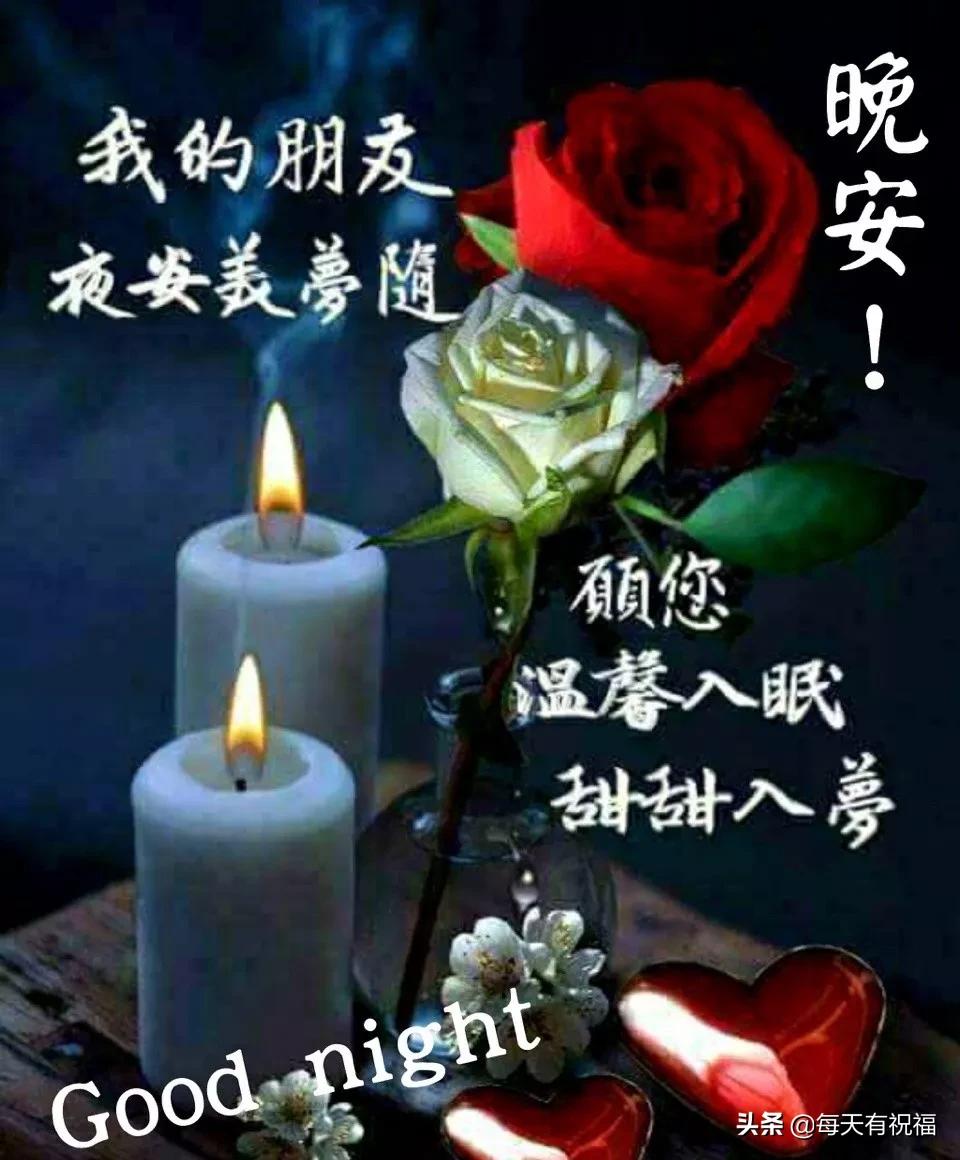 晚上温馨漂亮的祝福语图片唯美带字晚上好暖心的问候语录带美图