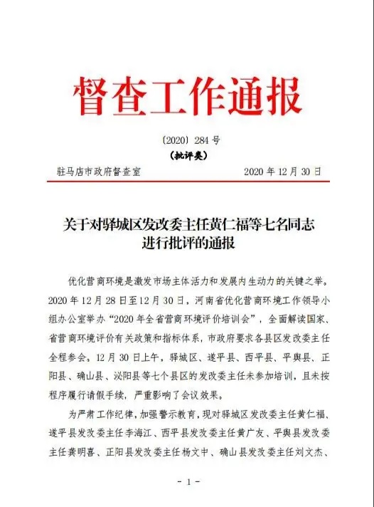 河南驻马店通报批评七县、区发改委主任