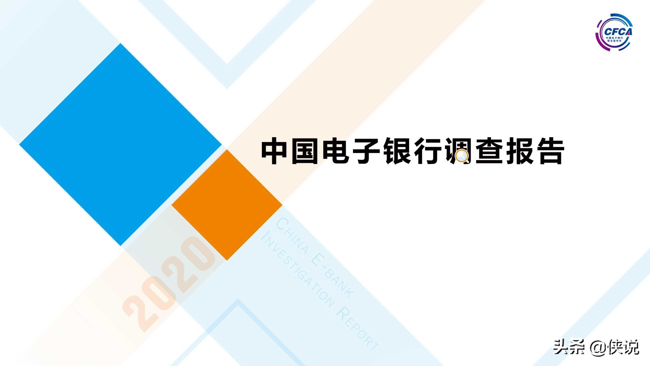 2020中国电子银行调查报告
