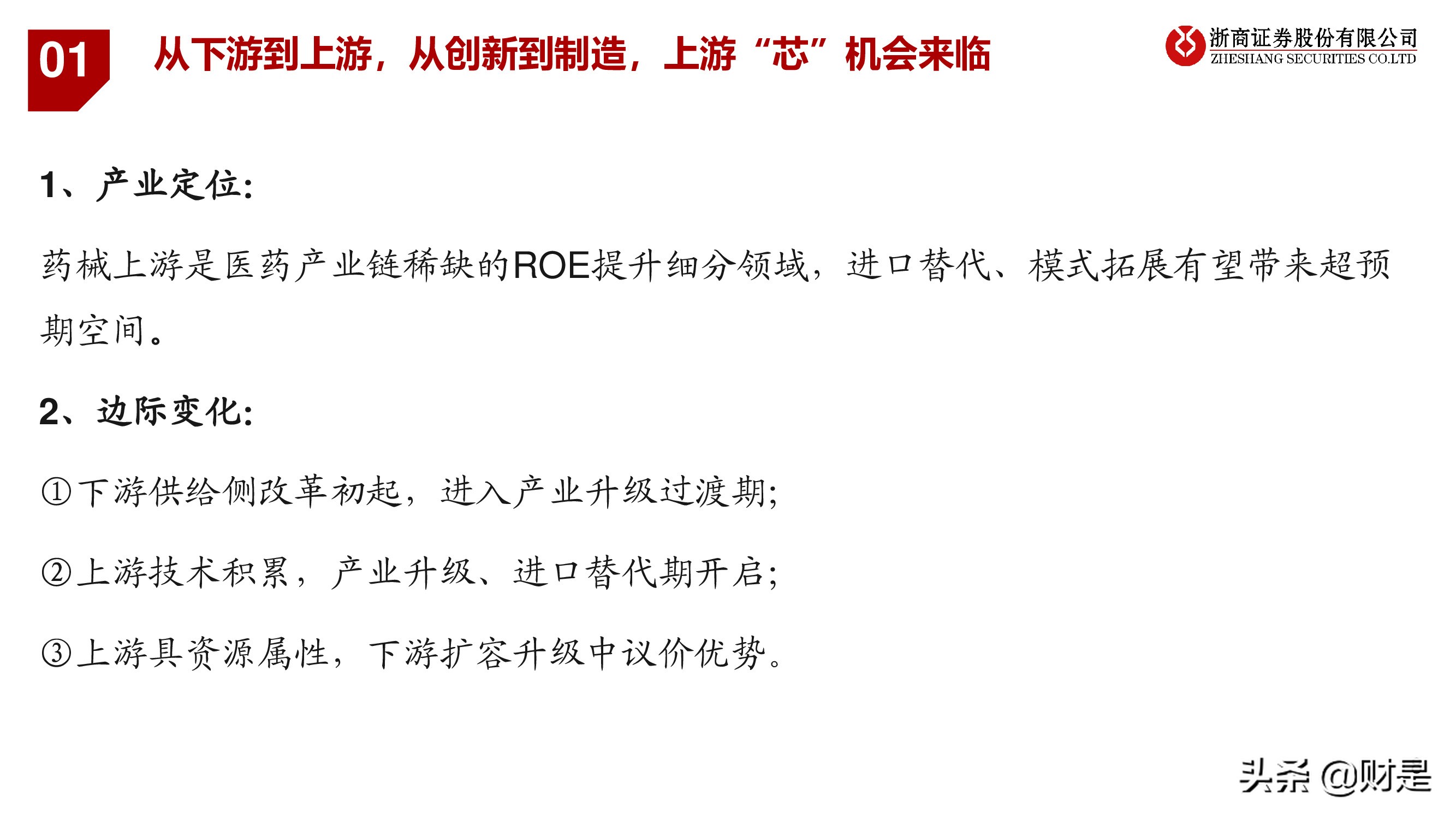 医药行业秋季投资策略：医药“芯”科技，上游新崛起