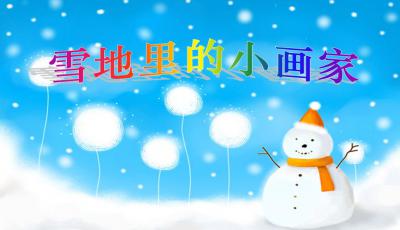 《雪地里的小画家》教材分析及教学设计