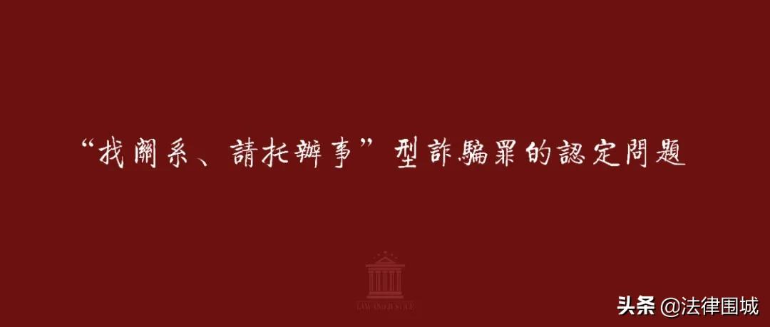 “找关系、请托办事”型诈骗罪的认定问题