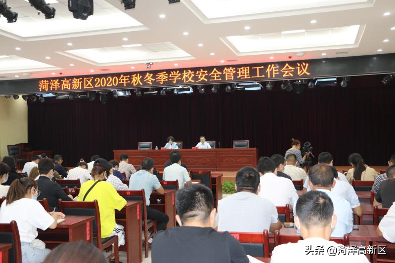 菏泽高新区召开2020年秋冬季学校安全管理工作会议