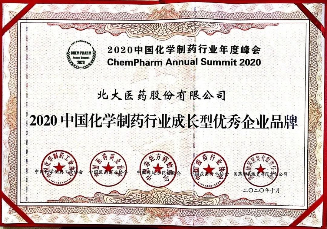 方正集团北大医药获2020中国化学制药行业年度峰会三项殊荣