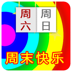 天气变化多端 祝福永在心间图片