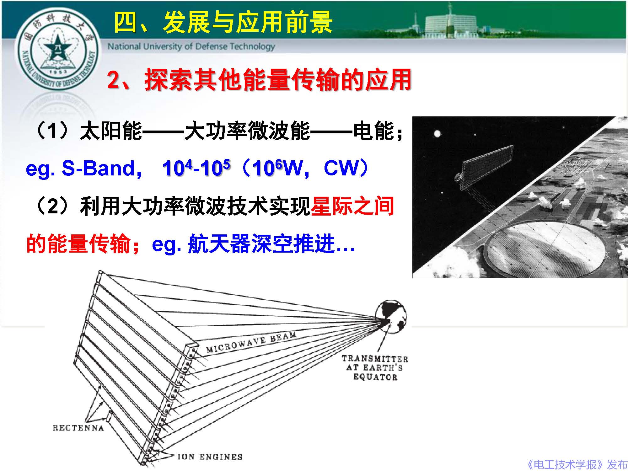 国防科技大学钱宝良教授：高功率微波的传输与发射技术