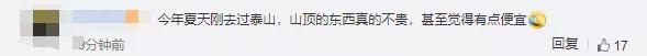 热搜了！泰山山顶矿泉水5元一瓶！网友：背水上山悔青了；+1：山顶早餐自助10元，管饱