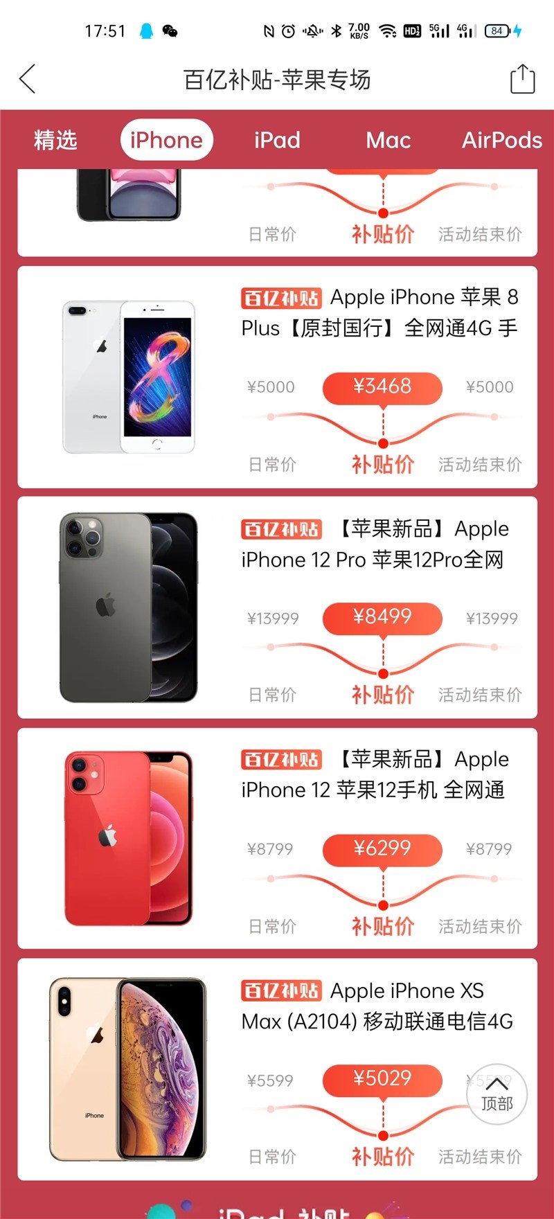 拼多多百亿补贴专区上架苹果 iPhone 12/Pro，即将开始补贴