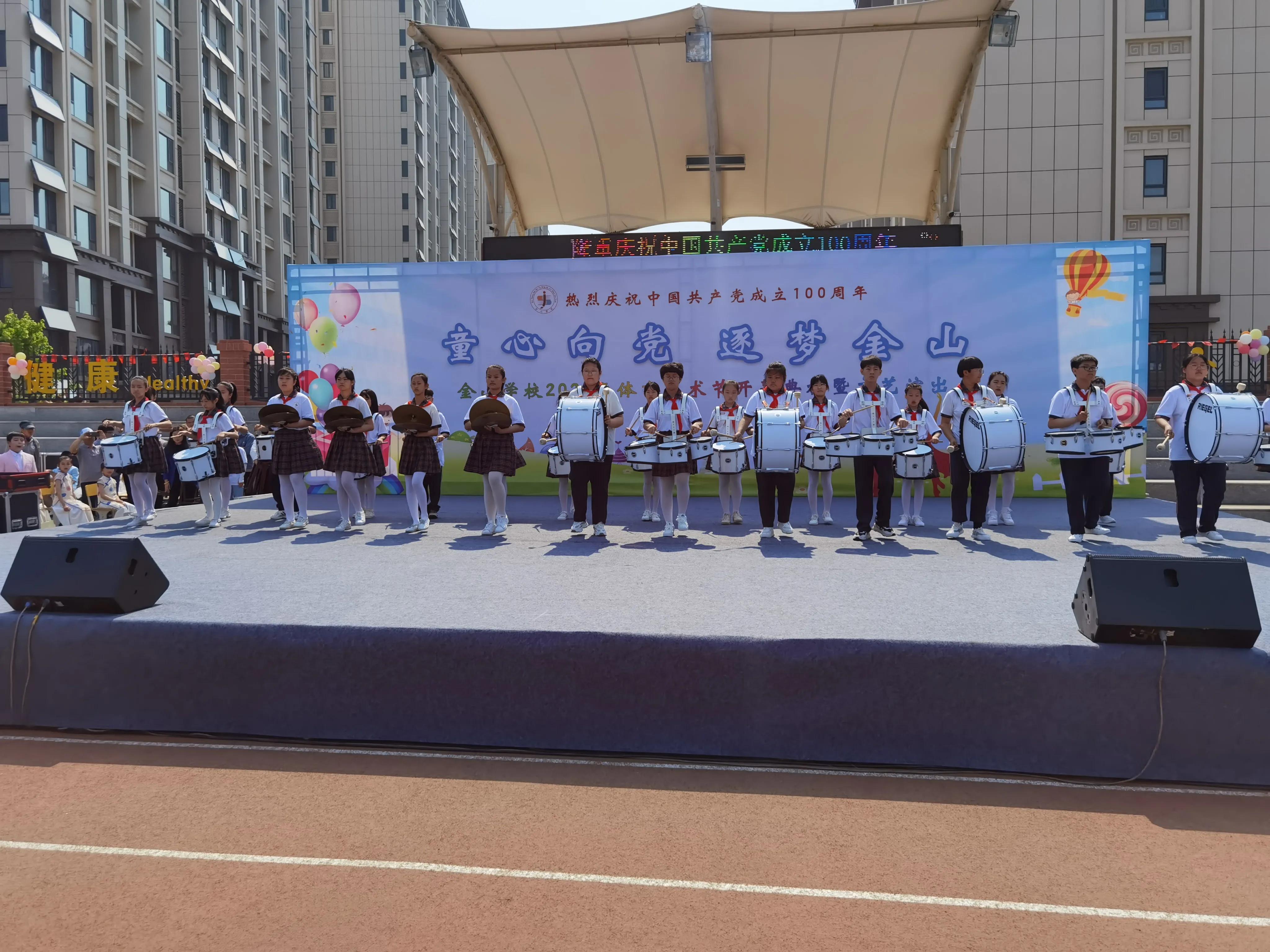 童心向党 逐梦金山——金山学校2021年体育艺术节开幕式暨文艺演出