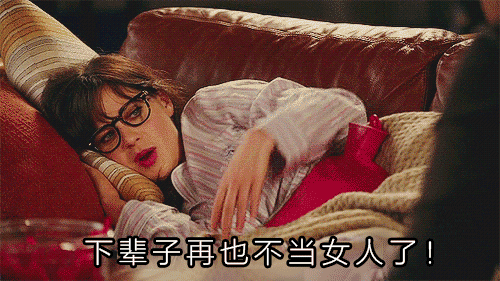 男朋友在大姨妈面前真的不如一颗&ldquo;止痛药&rdquo;