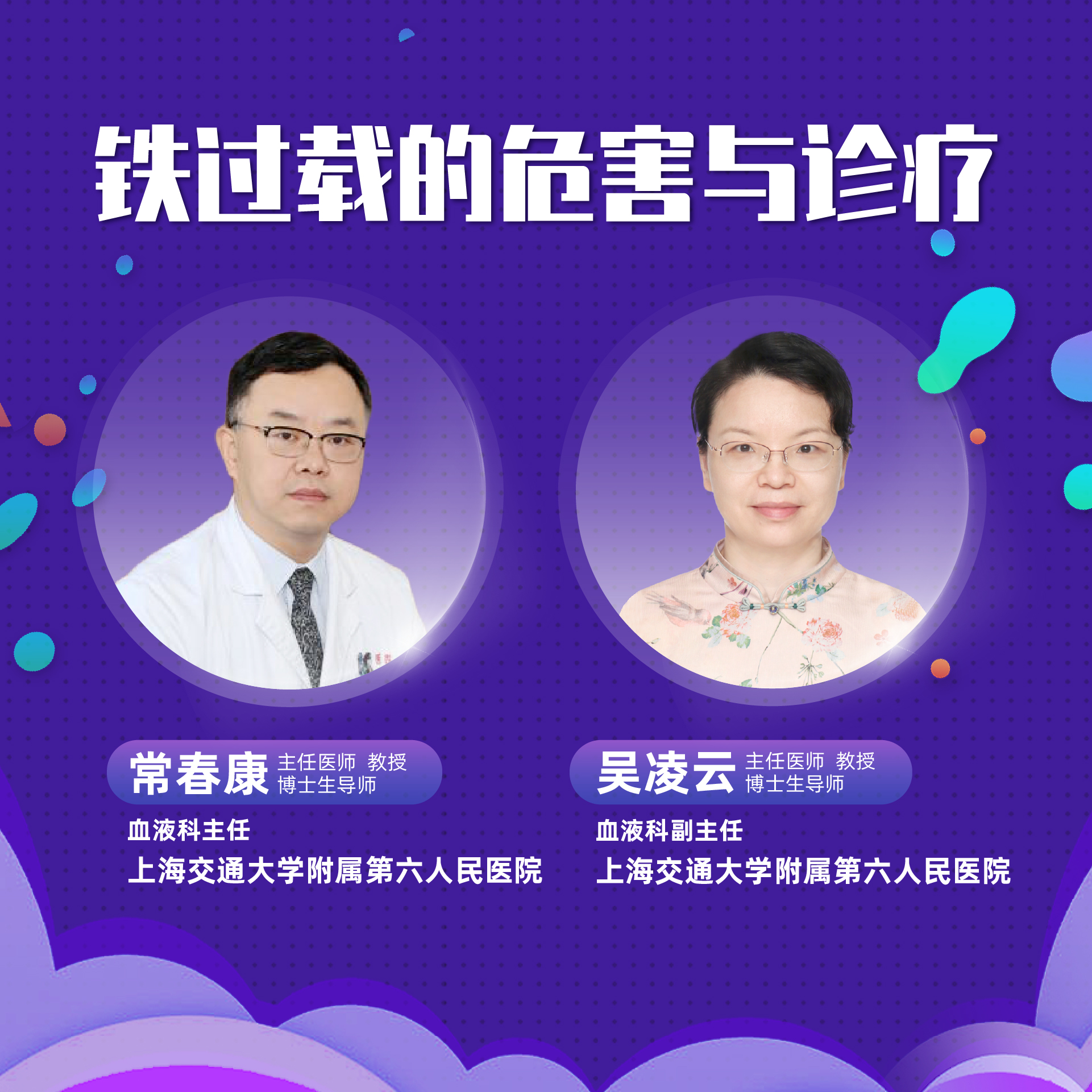 直播｜铁过载的危害与诊疗