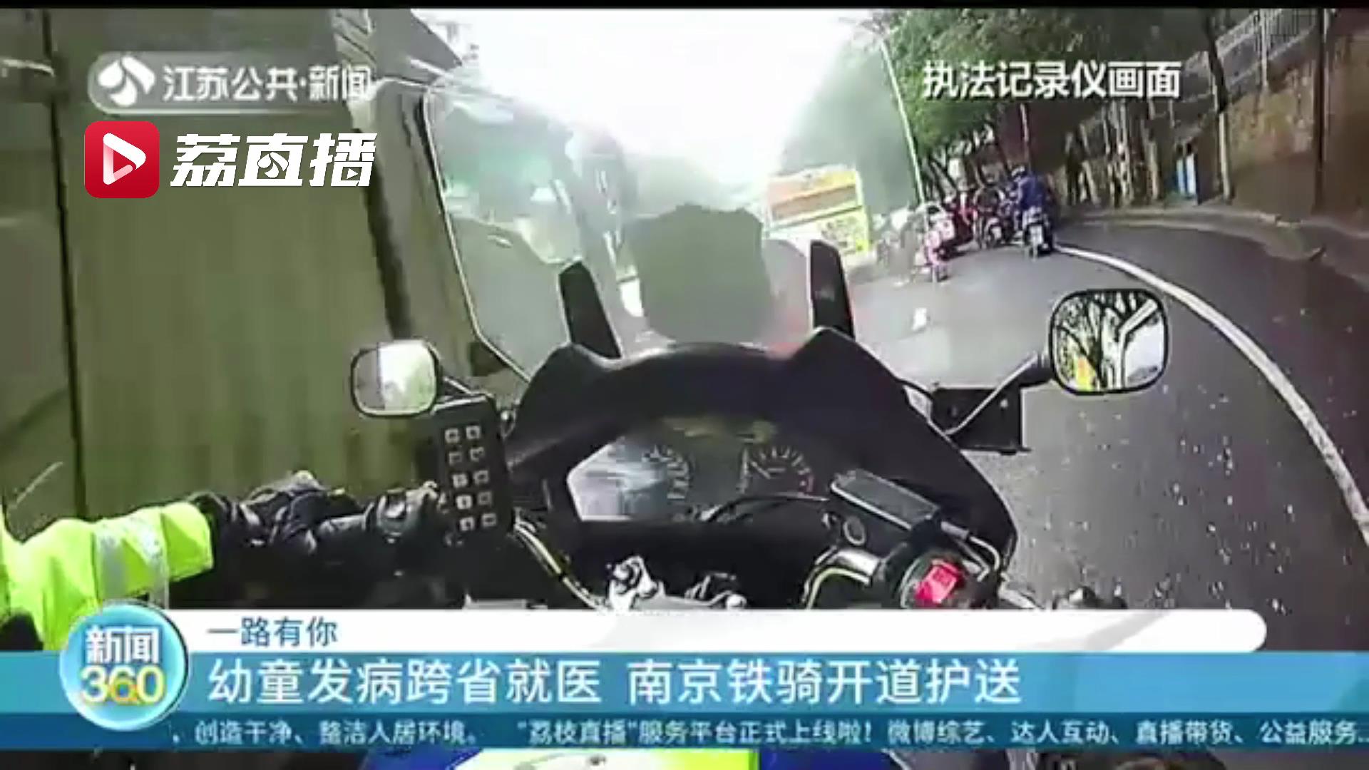 情况紧急！安徽幼童发病跨省就医 南京铁骑开道护送