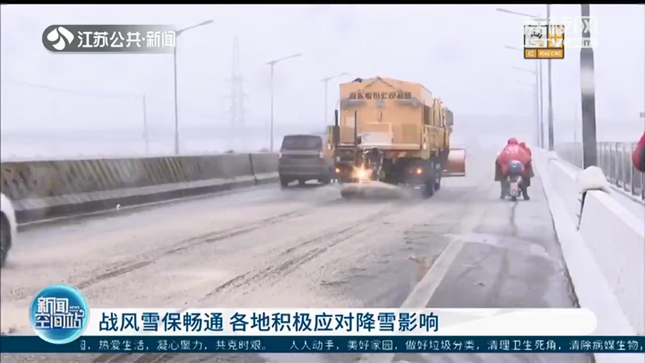 战风雪保畅通 江苏各地积极应对降雪影响